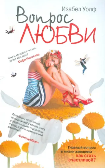 Изабел Уолф - Вопрос любви Изабел Уолф - Вопрос любви обложка книги