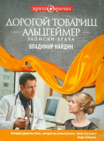 Владимир Найдин - Дорогой товарищ Альцгеймер. Записки врача обложка книги