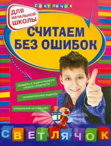 Берестова, Марченко - Считаем без ошибок: для начальной школы Берестова, Марченко - Считаем без ошибок: для начальной школы обложка книги