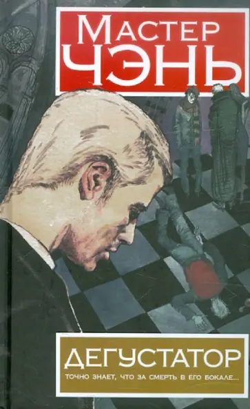 Чэнь Мастер - Дегустатор Чэнь Мастер - Дегустатор обложка книги