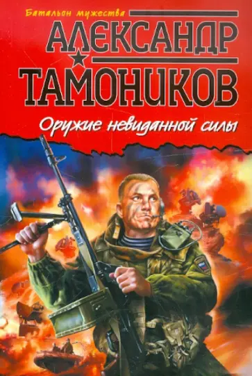 Александр Тамоников - Оружие невиданной силы обложка книги