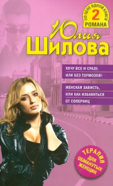 Юлия Шилова - Хочу все и сразу, или Без тормозов! Женская зависть, или как избавиться от соперниц обложка книги