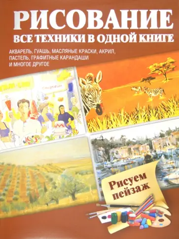 Рисуем пейзаж. Акварель, гуашь, масляные краски, акрил, пастель, графитные карандаши и многое др. обложка книги