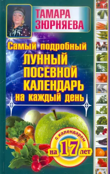 Тамара Зюрняева - Самый подробный лунный посевной календарь на каждый день (с календарем на 17 лет) обложка книги