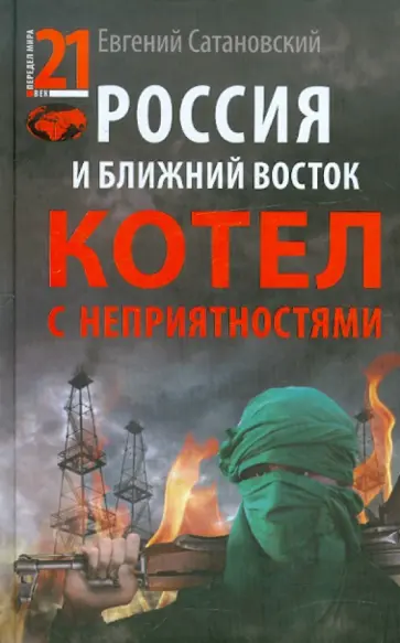 Евгений Сатановский - Россия и Ближний Восток. Котел с неприятностями Евгений Сатановский - Россия и Ближний Восток. Котел с неприятностями обложка книги