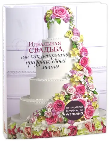Идеальная свадьба, или как устроить праздник своей мечты обложка книги
