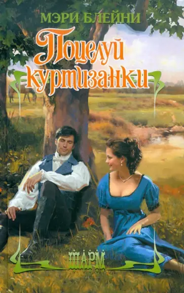 Мэри Блейни - Поцелуй куртизанки обложка книги