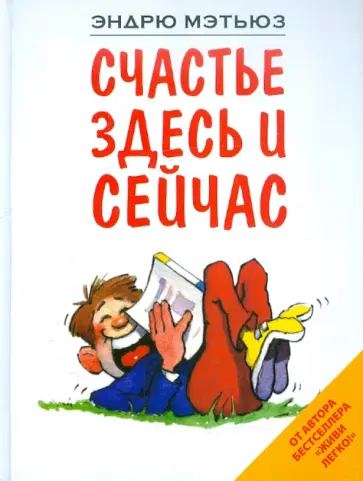 Эндрю Мэтьюз - Счастье здесь и сейчас Эндрю Мэтьюз - Счастье здесь и сейчас обложка книги