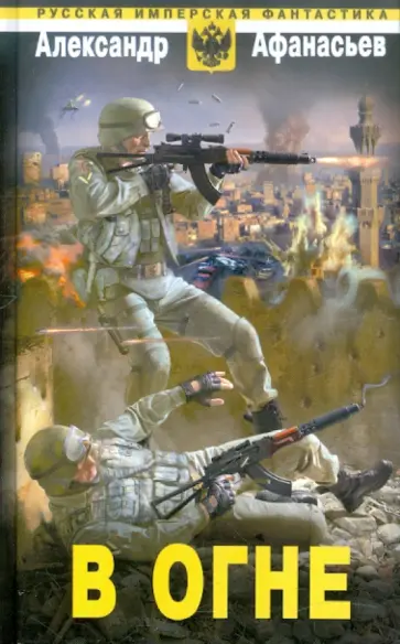 Александр Афанасьев - В огне Александр Афанасьев - В огне обложка книги