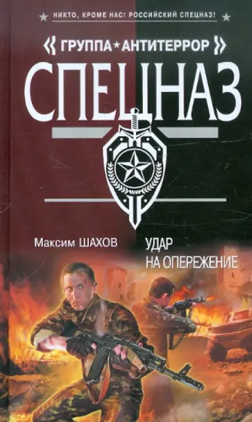 Максим Шахов - Удар на опережение обложка книги