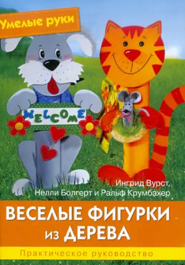 Вурст, Крумбахер - Веселые фигурки из дерева. Практическое руководство Вурст, Крумбахер - Веселые фигурки из дерева. Практическое руководство обложка книги