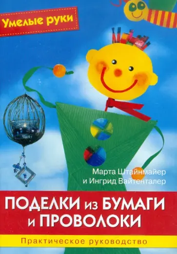 Штайнмейер, Вайтенталер - Поделки из бумаги и проволоки. Практическое руководство обложка книги
