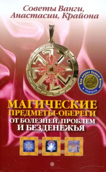 Магические предметы-обереги от болезней, проблем и безденежья +Талисман обложка книги