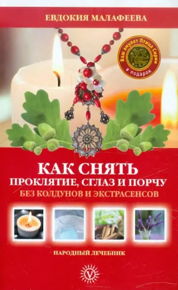 Евдокия Малафеева - Как снять проклятие, сглаз и порчу без колдунов и экстрасенсов + Талисман обложка книги