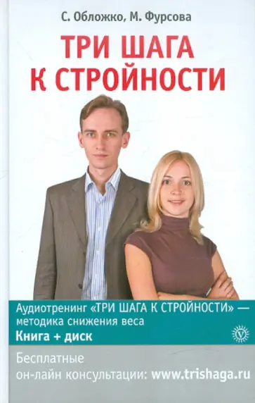 Обложко, Фурсова - Три шага к стройности (+CDmp3) обложка книги