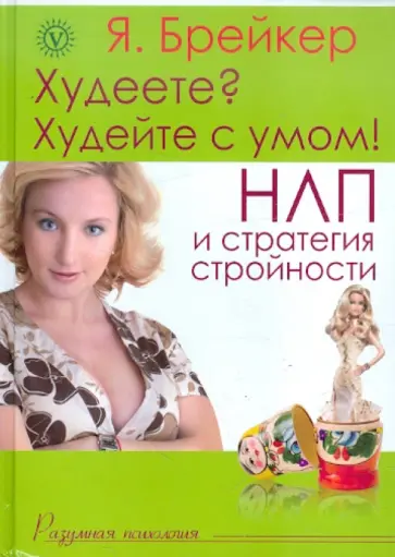 Я. Брейкер - Худеете? Худейте с умом! НЛП и стратегия стройности Я. Брейкер - Худеете? Худейте с умом! НЛП и стратегия стройности обложка книги