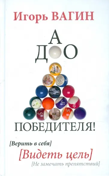 Игорь Вагин - Дао победителя! Верить в себя. Видеть цель. Не замечать препятствий Игорь Вагин - Дао победителя! Верить в себя. Видеть цель. Не замечать препятствий обложка книги