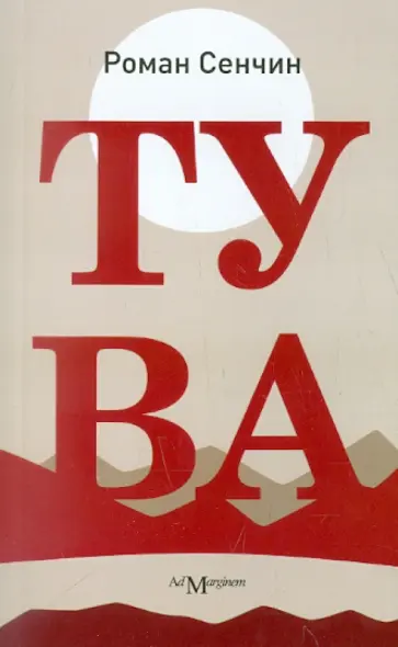 Роман Сенчин - Тува обложка книги