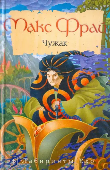 Макс Фрай - Чужак обложка книги