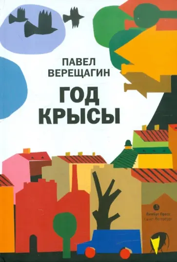 Павел Верещагин - Год крысы обложка книги
