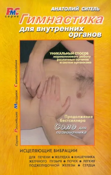 Анатолий Ситель - Гимнастика для внутренних органов обложка книги