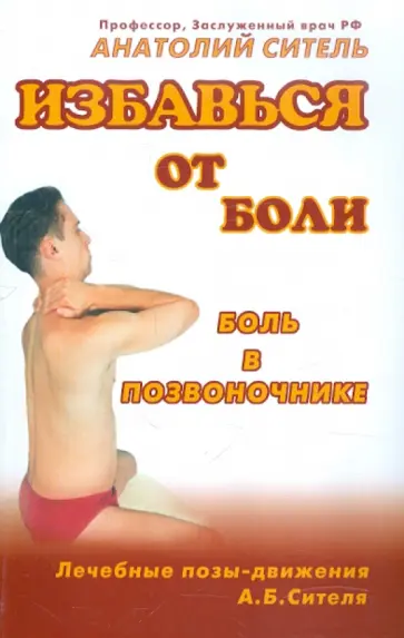 Анатолий Ситель - Избавься от боли. Боль в позвоночнике Анатолий Ситель - Избавься от боли. Боль в позвоночнике обложка книги