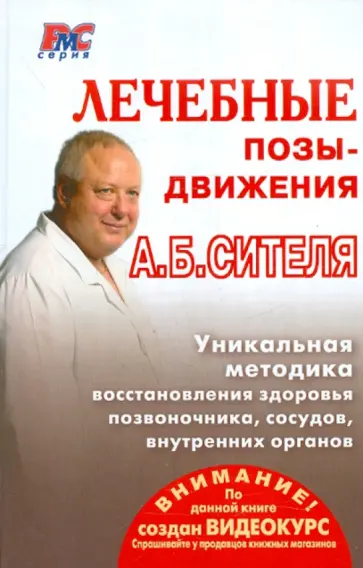 Анатолий Ситель - Лечебные позы-движения А.Б. Сителя обложка книги