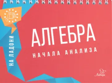 Маркова, Подольская - Алгебра на ладони. Начала анализа Маркова, Подольская - Алгебра на ладони. Начала анализа обложка книги