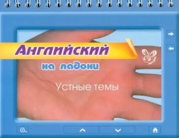 Мария Мезенцева - Английский на ладони. Устные темы обложка книги
