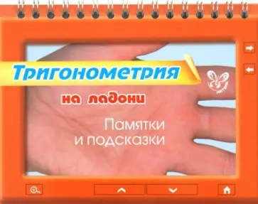 Маркова, Подольская - Тригонометрия на ладони. Памятки и подсказки Маркова, Подольская - Тригонометрия на ладони. Памятки и подсказки обложка книги