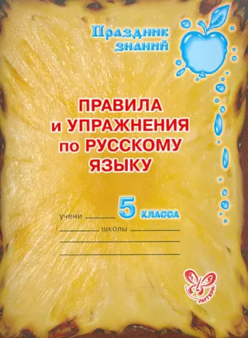 Ольга Ушакова - Русский язык. 5 класс. Правила и упражнения обложка книги