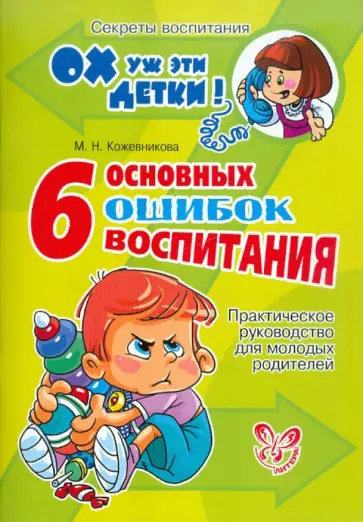 Марина Кожевникова - 6 основных ошибок воспитания. Практическое руководство для молодых родителей обложка книги