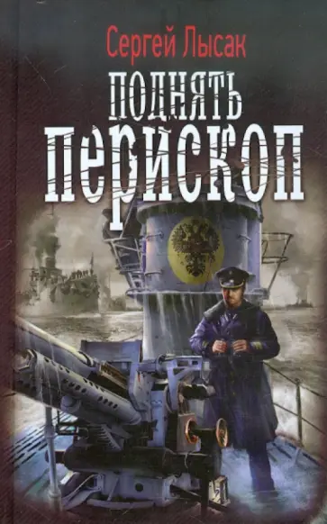 Сергей Лысак - Поднять перископ обложка книги