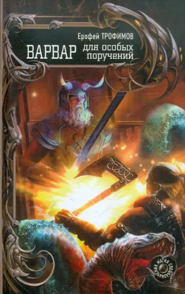 Ерофей Трофимов - Варвар для особых поручений обложка книги