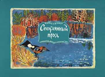 Юрий Коваль - Стеклянный пруд Юрий Коваль - Стеклянный пруд обложка книги