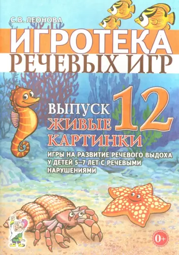 Светлана Леонова - Игротека речевых игр. Выпуск 12. Живые картинки. Игры на развитие речевого выдоха у детей 5-7 лет Светлана Леонова - Игротека речевых игр. Выпуск 12. Живые картинки. Игры на развитие речевого выдоха у детей 5-7 лет обложка книги