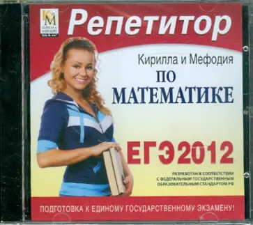 Репетитор по Математике 2012 (CDpc) обложка книги