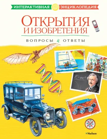 Открытия и изобретения. Вопросы и ответы Открытия и изобретения. Вопросы и ответы обложка книги