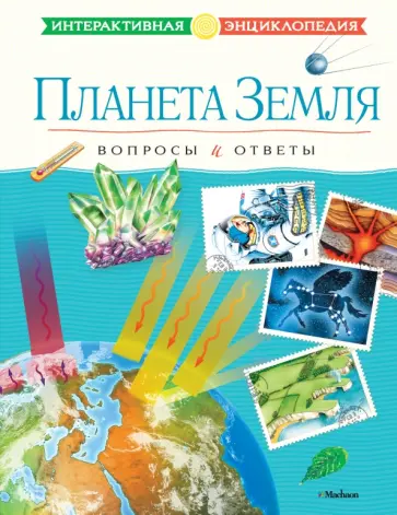 Планета Земля. Вопросы и ответы Планета Земля. Вопросы и ответы обложка книги