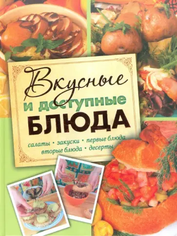 Елизавета Степанова - Вкусные и доступные блюда. Кулинария для начинающих обложка книги