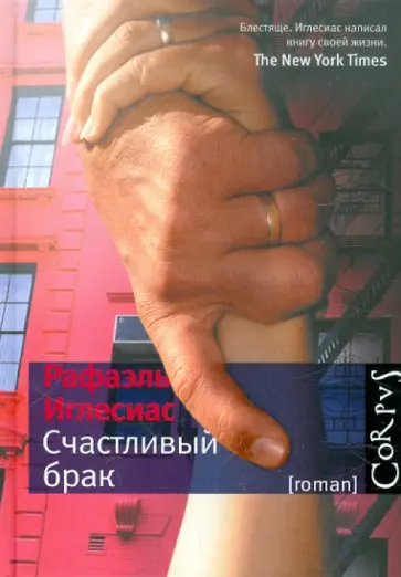 Рафаэль Иглесиас - Счастливый брак обложка книги