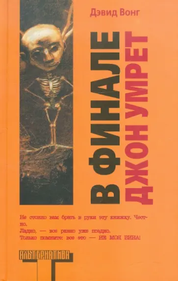 Дэвид Вонг - В финале Джон умрет Дэвид Вонг - В финале Джон умрет обложка книги