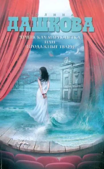 Полина Дашкова - Чеченская марионетка, или Продажные твари Полина Дашкова - Чеченская марионетка, или Продажные твари обложка книги