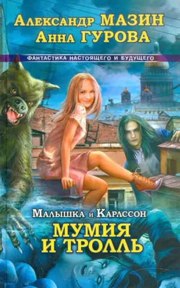 Мазин, Гурова - Малышка и Карлссон-3. Мумия и Тролль обложка книги