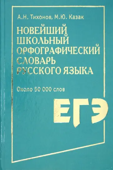 Тихонов, Казак - Новейший школьный орфографический словарь русского языка. Около 50 000 слов обложка книги