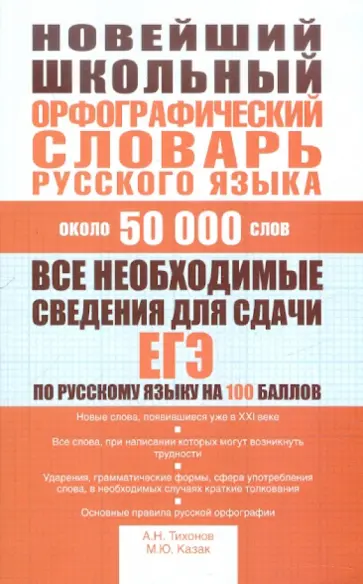 Тихонов, Казак - Новейший школьный орфографический словарь русского языка. Около 50 000 слов обложка книги