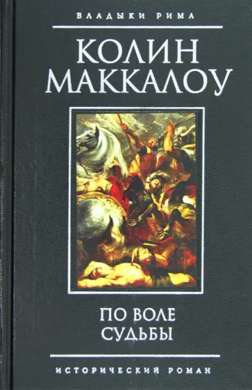Колин Маккалоу - По воле судьбы Колин Маккалоу - По воле судьбы обложка книги