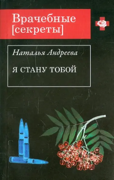 Наталья Андреева - Я стану тобой обложка книги