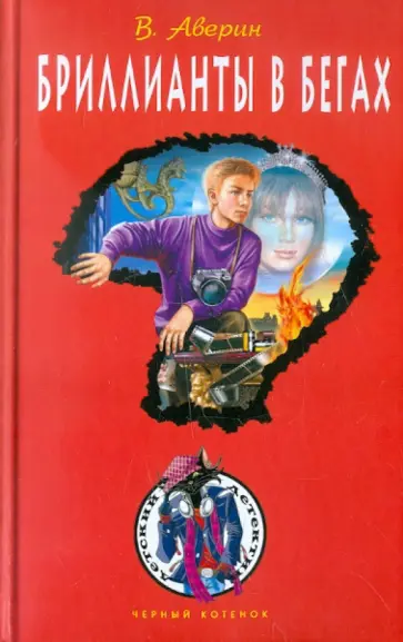 Владимир Аверин - Бриллианты в бегах Владимир Аверин - Бриллианты в бегах обложка книги
