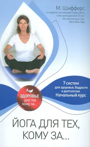 Мария Шифферс - Йога для тех, кому за... Мария Шифферс - Йога для тех, кому за... обложка книги